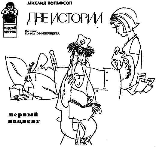 Рисунки Иосифа ОФФЕНГЕНДЕНА ПЕРВЫЙ ПАЦИЕНТ Их развели посовременному - фото 42