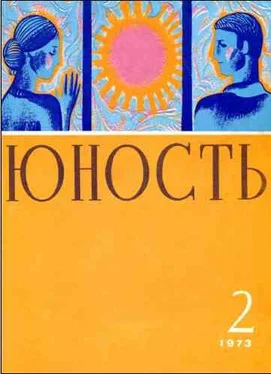 Журнал «Юность» Журнал `Юность`, 1973-2 обложка книги