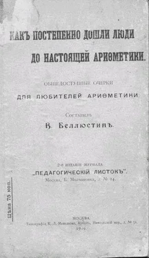 Всеволод Беллюстин Как постепенно дошли люди до настоящей арифметики [без таблиц] обложка книги