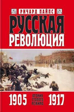 Ричард Пайпс Русская революция. Книга 1. Агония старого режима. 1905 — 1917