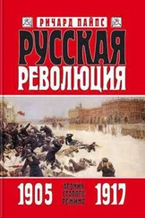 Ричард Пайпс - Русская революция. Книга 1. Агония старого режима. 1905 — 1917