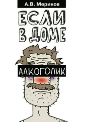 Алексей Меринов - Если в доме алкоголик