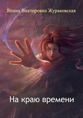 Янина Жураковская - На краю времени