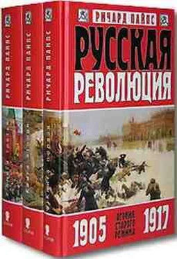 Ричард Пайпс Русская революция. Россия под большевиками. 1918-1924 обложка книги