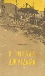 Григорий Федосеев - В тисках Джугдыра
