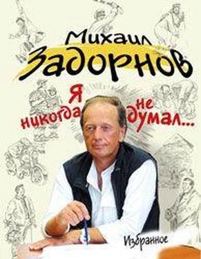 Михаил Задорнов Я НИКОГДА НЕ ДУМАЛ… обложка книги