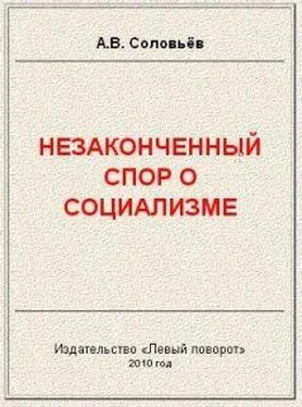 Авенир Соловьёв Незаконченный спор о социализме обложка книги