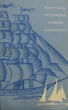 Франсис Чичестер Кругосветное плаванье Джипси Мот обложка книги