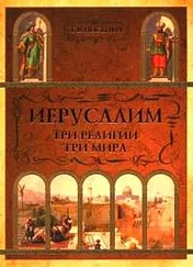Татьяна Носенко - Иерусалим - три религии - три мира