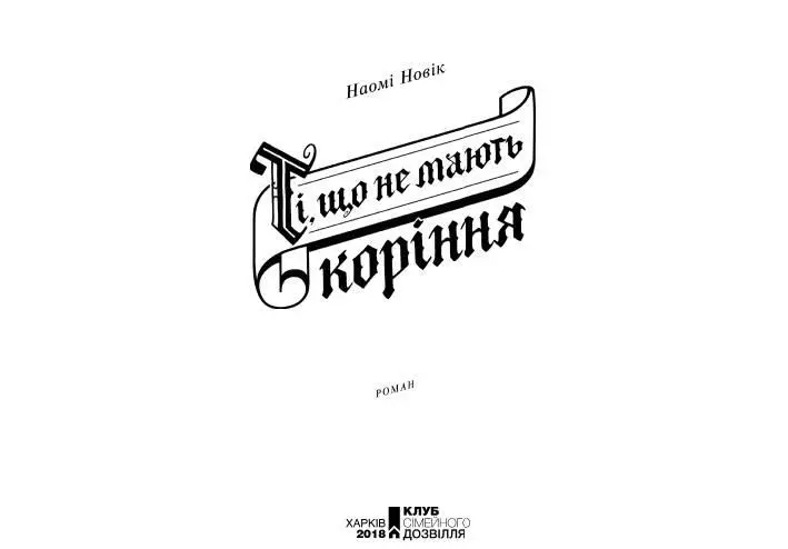 Книжковий Клуб Клуб Сімейного Дозвілля 2016 ISBN 9786171243811 fb2 - фото 4