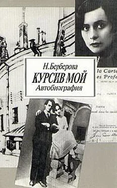 Нина Берберова Курсив мой обложка книги