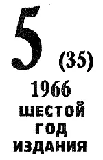 Искатель 1966 Выпуск 5 - фото 2