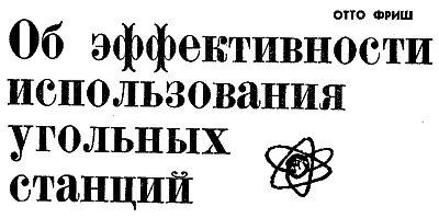 ОТ РЕДАКЦИИ Нижеследующая статья из ежегодника Института по использованию - фото 49