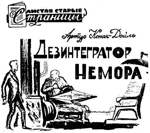 Профессор Чэлленджер был в прескверном настроении Голос его гудел и разносился - фото 50