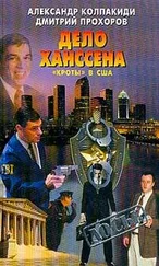 Александр Колпакиди - Дело Ханссена. «Кроты» в США