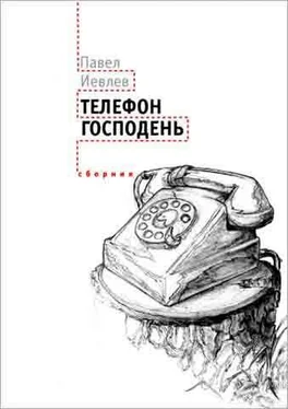 Павел Иевлев Телефон Господень (сборник) обложка книги