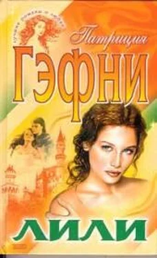 Патриция Гэфни Лили (Том 1) обложка книги