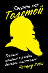 Ричард Коэн - Писать как Толстой. Техники, приемы и уловки великих писателей