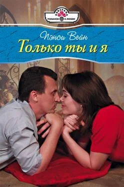 Пэнси Вейн Только ты и я обложка книги