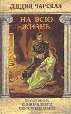 Лидия Чарская Том 22. На всю жизнь обложка книги