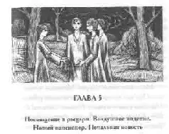 Посвящение в рыцари Воздушное видение Новый пансионер Печальная новость Ночь - фото 12