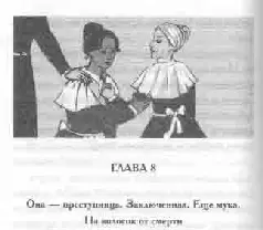 Она преступница Заключенная Еще мука На волосок от смерти Палтова вас - фото 24