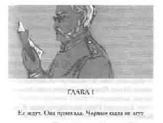 Ее ждут Она приехала Черные глаза не лгут Дедушка высокий красивый старик - фото 2