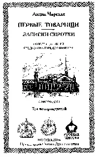 Повести для детей среднего и старшего возраста С рисунками Первые товарищи - фото 1