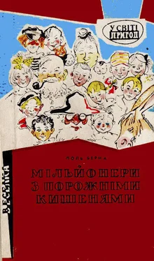 Поль Берна Мільйонери з порожніми кишенями обложка книги
