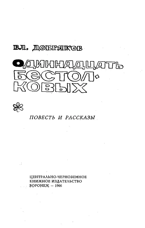 Одиннадцать бестолковых повесть Глава 1 У третьего звена На щеках у - фото 2