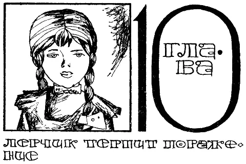 Лерчик Пуговкин возвращался домой расстроенный По вторникам ребята его звена - фото 12