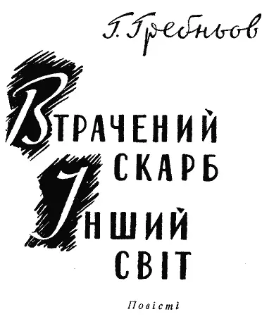 ВТРАЧЕНИЙ СКАРБ Пригодницька повість Переклад з російської Н Тищенко та Ф - фото 1