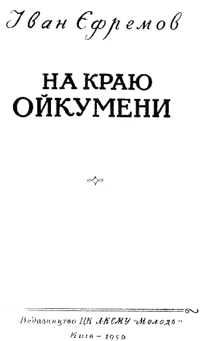 Малюнки Л 3усмана Художнє оформлення Л Склютовського ПРОЛОГ Свіжий - фото 2