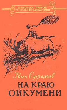 Иван Ефремов На краю Ойкумени обложка книги