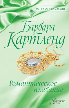 Барбара Картленд Романтическое плавание обложка книги