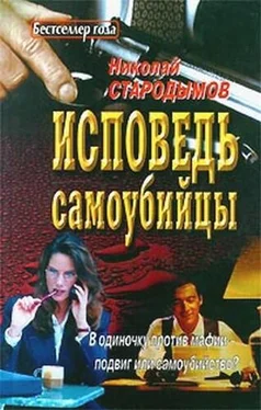 Николай Стародымов Исповедь самоубийцы обложка книги