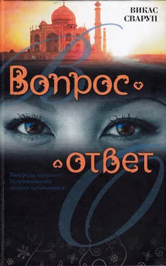 Викас Сваруп Вопрос — ответ обложка книги