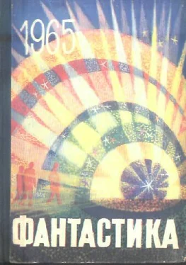 Наталья Соколова Фантастика-1965. Выпуск 3 обложка книги