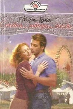 Марта Гудмен Сегодня... завтра... всегда... обложка книги