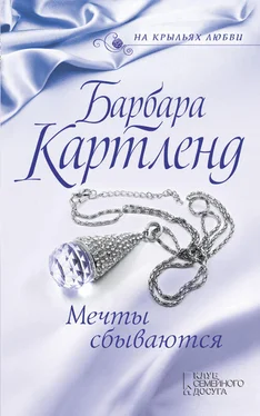 Барбара Картленд Мечты сбываются обложка книги