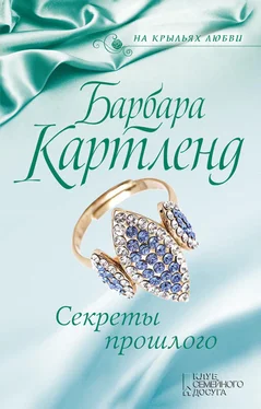 Барбара Картленд Секреты прошлого обложка книги