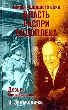 Николай Зенькович Тайны ушедшего века. Власть. Распри. Подоплека обложка книги