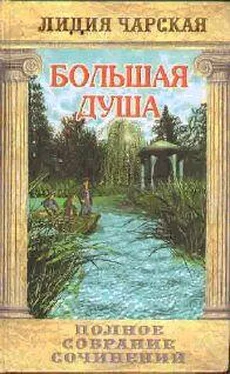 Лидия Чарская Том 13. Большая Душа обложка книги