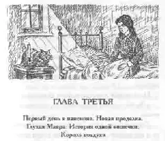 Первый день в пансионе Новая проделка Глухая Мавра История одной кошечки - фото 13