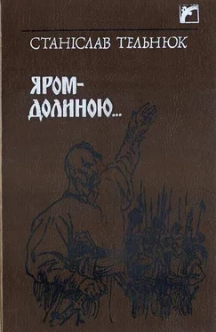 Станіслав Тельнюк Яром–Долиною… обложка книги