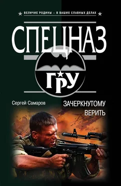 Сергей Самаров Зачеркнутому верить обложка книги