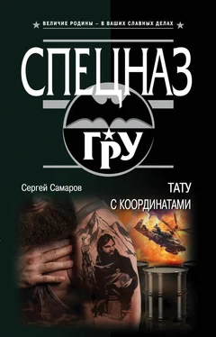 Сергей Самаров Тату с координатами обложка книги