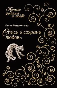 Галия Мавлютова Спаси и сохрани любовь обложка книги