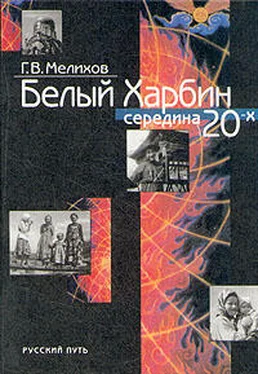 Георгий Мелихов Белый Харбин: Середина 20-х обложка книги