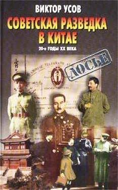 Виктор Усов Советская разведка в Китае. 20-е годы XX века обложка книги